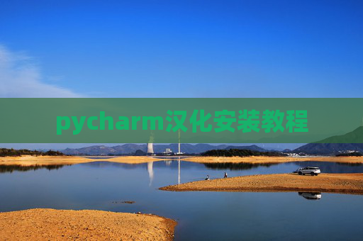 pycharm汉化安装教程 pycharm汉化安装教程