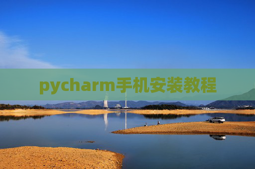 pycharm手机安装教程